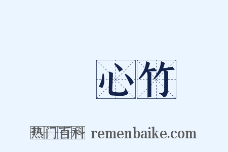 實心竹是什么意思的图片